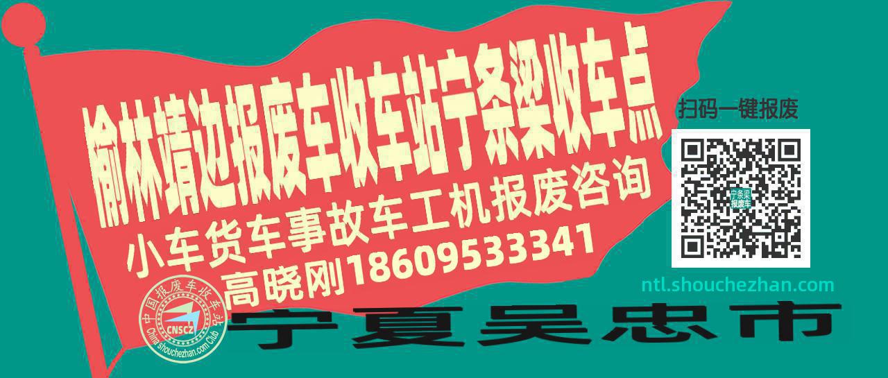 榆林靖边收车站报废咨询宁条梁收车点